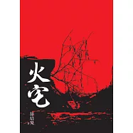 火宅 (電子書)
