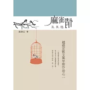 麻雀情及其他：趙迺定散文集早期作品之二 (電子書)