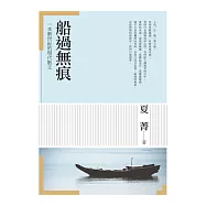 船過無痕：一本新世紀的現代散文 (電子書)