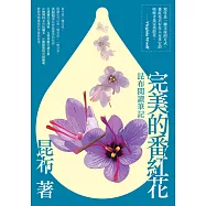 完美的番紅花：昆布閱讀筆記 (電子書)