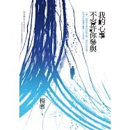 我的心事不容許你參與 (電子書)