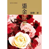 鎏金風華 (電子書)