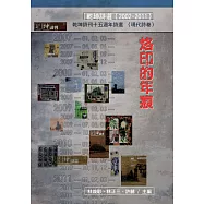 烙印的年痕：乾坤詩刊十五週年詩選(2002-2011) (電子書)