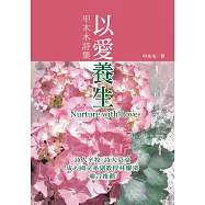 以愛養生：甲木木詩集 (電子書)