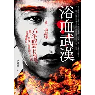 浴血武漢：李效顏長篇戰爭小說 (電子書)