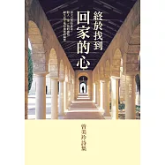 終於找到回家的心：曾美玲詩集 (電子書)