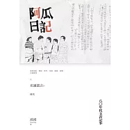 阿瓜日記：八○年代文青記事 (電子書)