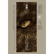 貓眼與牛眼 (電子書)