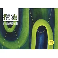 攬雲：莊皓云詩集 (電子書)