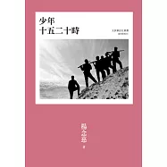 少年十五二十時 (電子書)