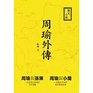 周瑜外傳：歷史小說 (電子書)