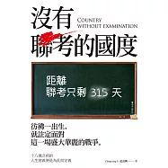 沒有聯考的國度 (電子書)