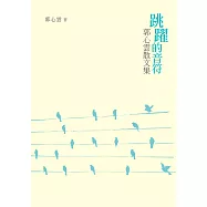 跳躍的音符：郭心雲散文集 (電子書)