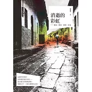 消逝的彩虹：農耕.舊事.鄉情.美食 (電子書)