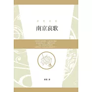 南京哀歌：黃梵詩集 (電子書)