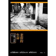 老街的生命：抗戰三部曲之一 (電子書)