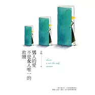 男人的愛不是女人唯一的救贖 (電子書)