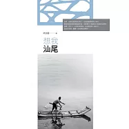 想我汕尾 (電子書)