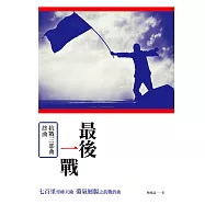 最後一戰：抗戰三部曲終曲 (電子書)