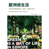 歐洲綠生活：向歐洲學習過節能、減碳、廢核的日子 (電子書)