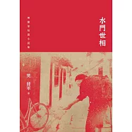 水門世相：樊健軍短篇小說集 (電子書)