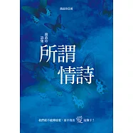 所謂情詩：簡政珍詩集 (電子書)