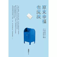 原來幸福也流淚：大陸微型小說女作家精品選 (電子書)
