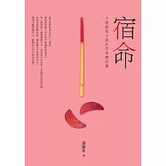 宿命：大陸微型小說女作家精品選 (電子書)