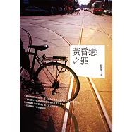 黃昏戀之罪 (電子書)