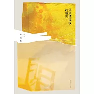 滿滿祝福後的相思：妍音散文集 (電子書)