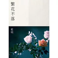 繁花不落 (電子書)