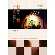 給你一線光明：葛俊康短篇小說集 (電子書)