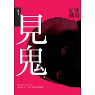 見鬼：聊齋新撰 (電子書)