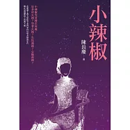 小辣椒 (電子書)