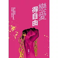 戀愛得自由 (電子書)