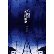 你的淚是我的雨季：楚影詩集 (電子書)