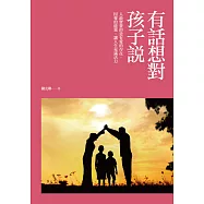 有話想對孩子說 (電子書)