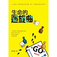 生命的迴旋曲 (電子書)