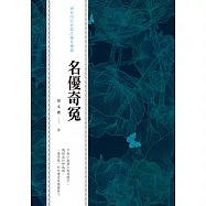 名優奇冤：清末四大奇案之楊月樓案 (電子書)