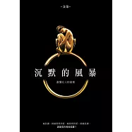 沉默的風暴：誰懂女人的寂寞 (電子書)