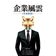 企業風雲：官商陰謀 (電子書)