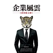 企業風雲：成功啟示錄 (電子書)