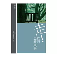 走!我們去看風景 (電子書)