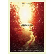 最後的二重唱 (電子書)