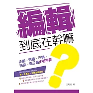 編輯到底在幹嘛?：企劃、選題、行銷、通路、電子書全都得會 (電子書)