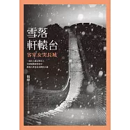 雪落軒轅台：客家女哭長城 (電子書)