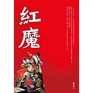 紅魔 (電子書)