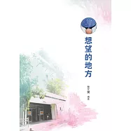 想望的地方 (電子書)
