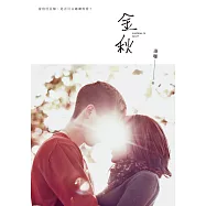 金秋：凌珊原創小說 (電子書)
