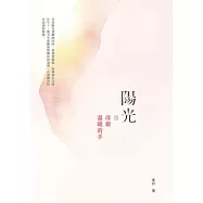 陽光是母親溫暖的手 (電子書)